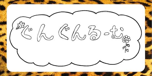 ぐんぐんるーむ